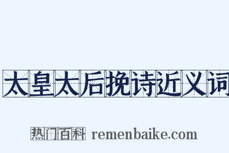 太皇太后挽诗近义词是什么意思的图片